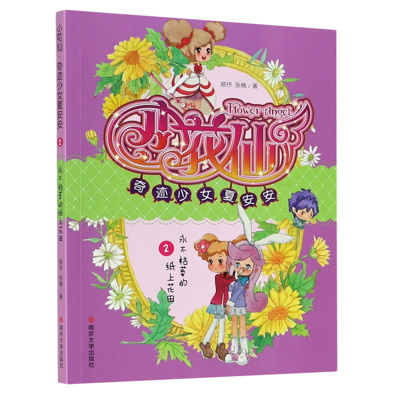 小花仙奇迹少女夏安安(2永不枯萎的纸上花田)