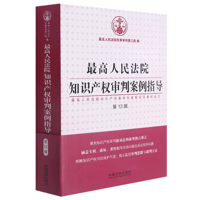 最高人民法院知识产权审判案例指导最高人民法院知识产权案件年度报告及案例全文第13辑 中国法制出版社 中国法律综合