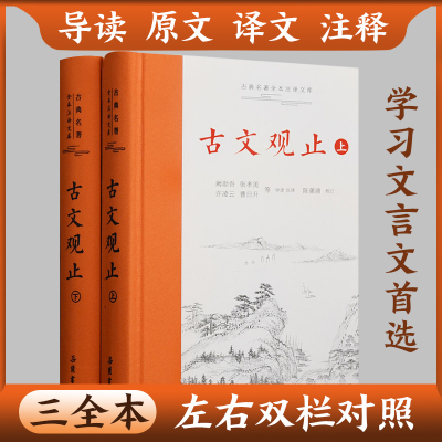 古文观止正版精装2册上下