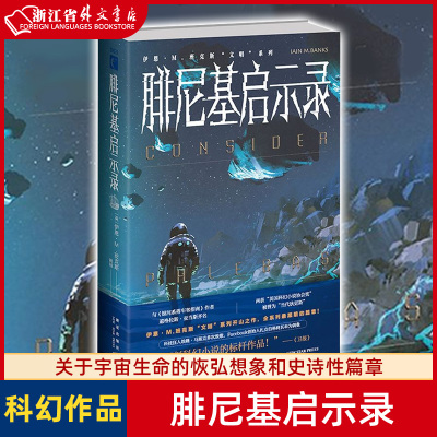 腓尼基启示录 伊恩·M.班克斯文明系列 当代科幻的颠覆之作 关于宇宙生命的恢弘想象和史诗性篇章！新星出版社 9787513343367