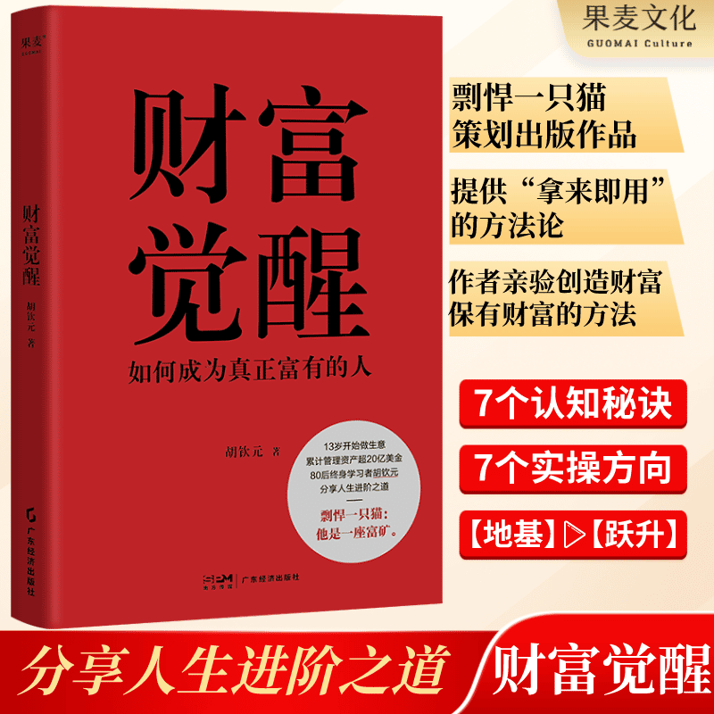 财富觉醒 80后终身成长者胡钦元 分享人生进阶之道 如何从高考不到300分的草根 逆袭成为超20亿美金资产的管理者 揭秘人生进阶之道 书籍/杂志/报纸 金融投资 原图主图