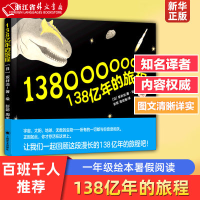 138亿年旅程绘本暑假阅读坂井治