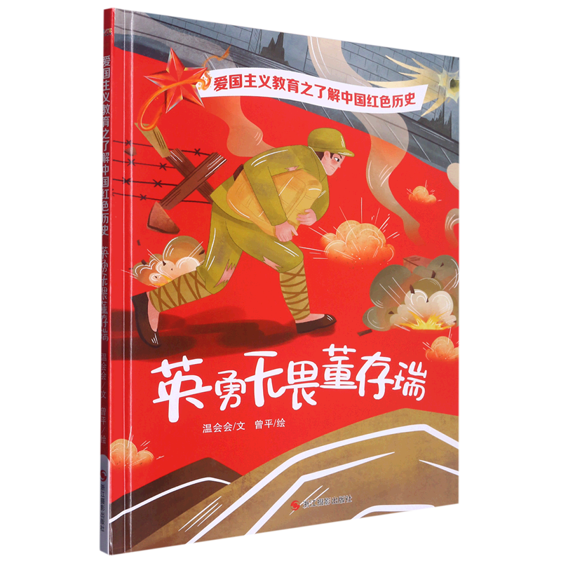 英勇无畏董存瑞(精)/了解中国红色历史/爱国主义教育