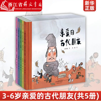 亲爱的古代朋友(共5册) 儿童图画科普百科绘本8-12岁小学生课外书三四五六年级中华五千年故事古代文物趣味科普让孩子爱上传统文化