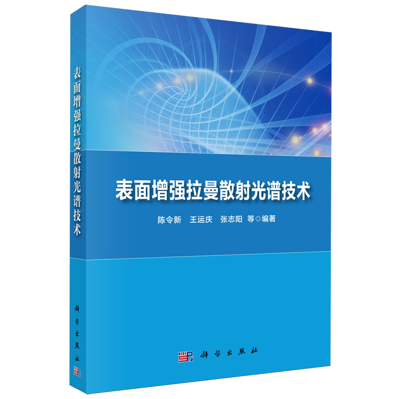 表面增强拉曼散射光谱技术 书籍/杂志/报纸 物理学 原图主图