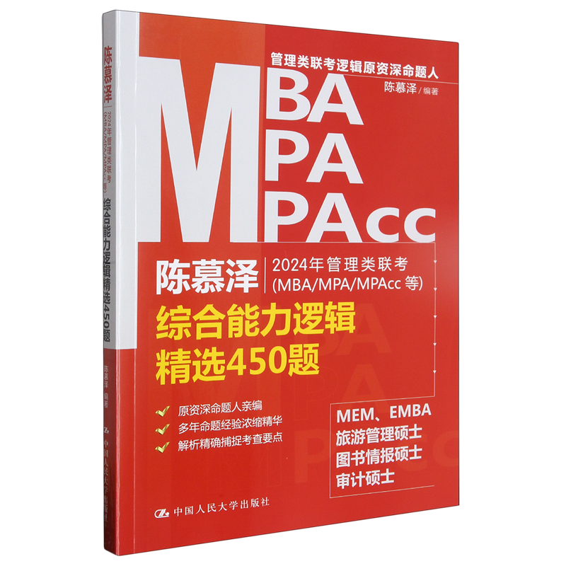 2024年管理类联考(MBA/MPA/MPAcc等)综合能力逻辑精选450题