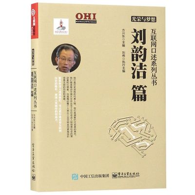 光荣与梦想(刘韵洁篇)(精)/互联网口述系列丛书