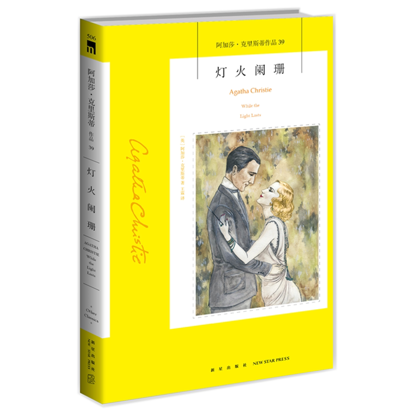 正版现货灯火阑珊 阿加莎克里斯蒂作品 39 超自然力量 心理悬疑 神秘