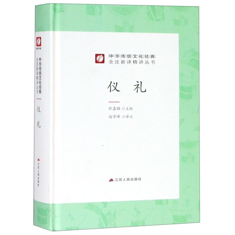 仪礼精装版中华传统文化经典全注新译精讲丛书江苏人民出版社风俗习惯 9787214181411新华正版