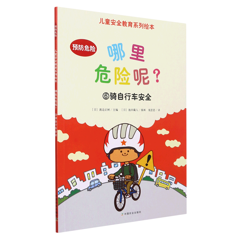 哪里危险呢(6骑自行车安全)/儿童安全教育系列绘本