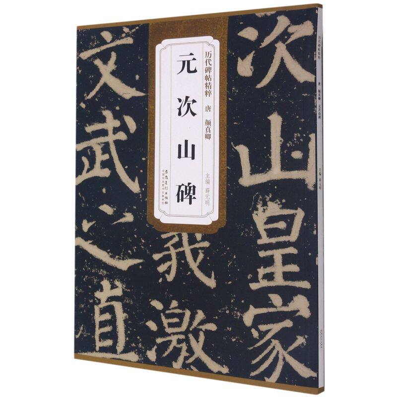 唐颜真卿元次山碑 历代碑帖精粹 安徽美术出版社 书法篆刻 9787539891637新华正版怎么看?