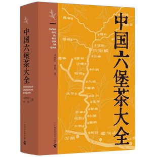 社 曾艳 广西科学技术出版 9787555121138 中国六堡茶大全 童团结