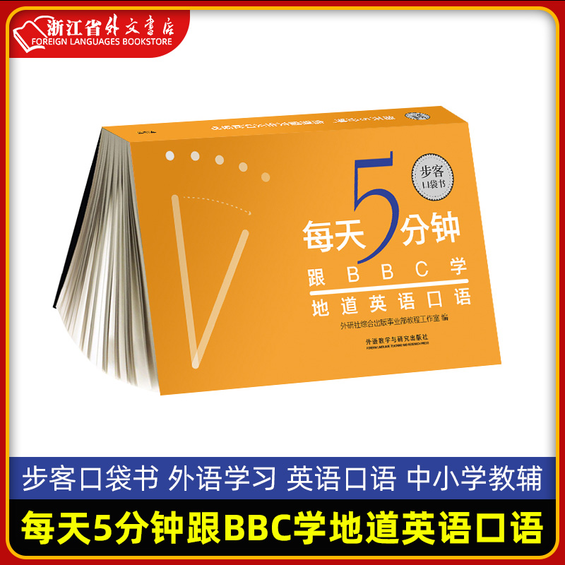 每天5分钟跟BBC学地道英语口语/步客口袋书外语学习英语口语中小学教辅英语专项学习外语教学与研究出版社