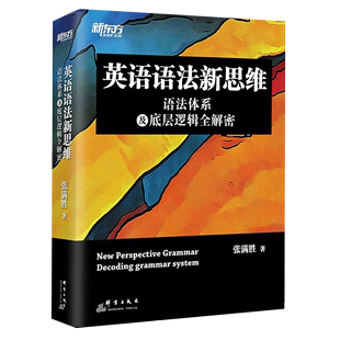 精 语法体系及底层逻辑全解密 英语语法新思维