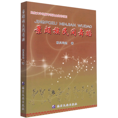 景颇族民间舞蹈 穆贝玛途 德宏民族出版社 舞蹈 9787555804444新华正版