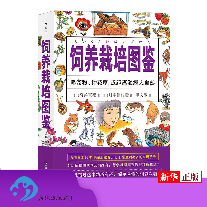 饲养栽培图鉴 日有泽重雄 四川人民出版社 花鸟鱼虫宠物 9787220114748新华正版怎么样,好用不?