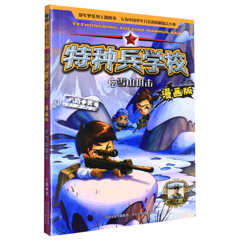 特种兵学校(漫画版16雪山狙击)