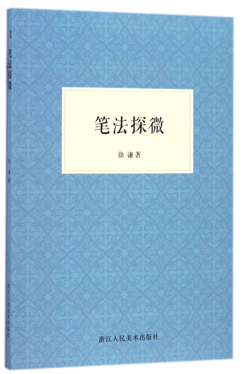 笔法探微书法毛笔字入门教程笔画偏旁/书法技法分析毛笔的常识/行书楷书入门基础训练解析/笔法与汉字结构分析徐谦著