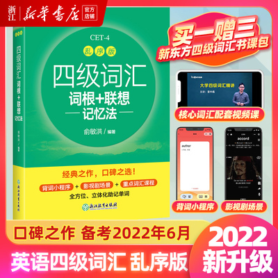 新华正版英语四级备考2022年6月 新东方英语四级词汇乱序版单词书 四级词汇词根+联想记忆法CET4俞敏洪大学四级考试资料书 新华书