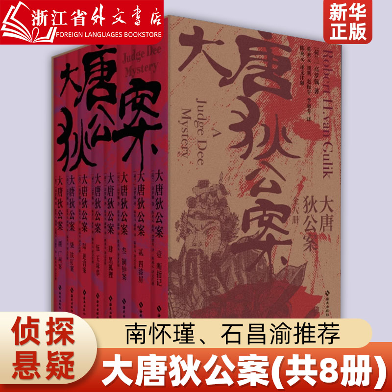 大唐狄公案全套 高罗佩著 周一围王丽坤领衔主演《大唐狄公案》同名原著小说福尔摩斯齐名的东方神探高罗佩原创故事 迷宫案 书籍/杂志/报纸 世界名著 原图主图