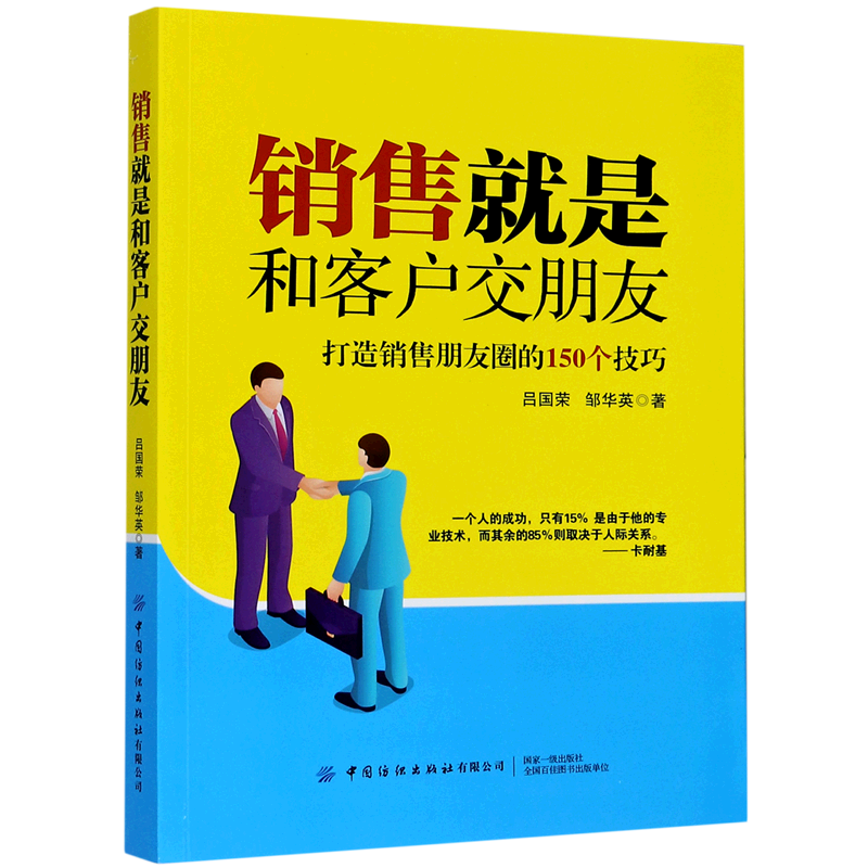 销售就是和客户交朋友(打造销售朋友圈的150个技巧)