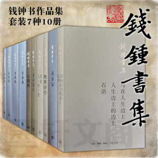 钱钟书杨绛作品任选 自问自答杨绛传 围城我们仨谈艺录管锥编将饮茶洗澡之后干校六记走到人生边上