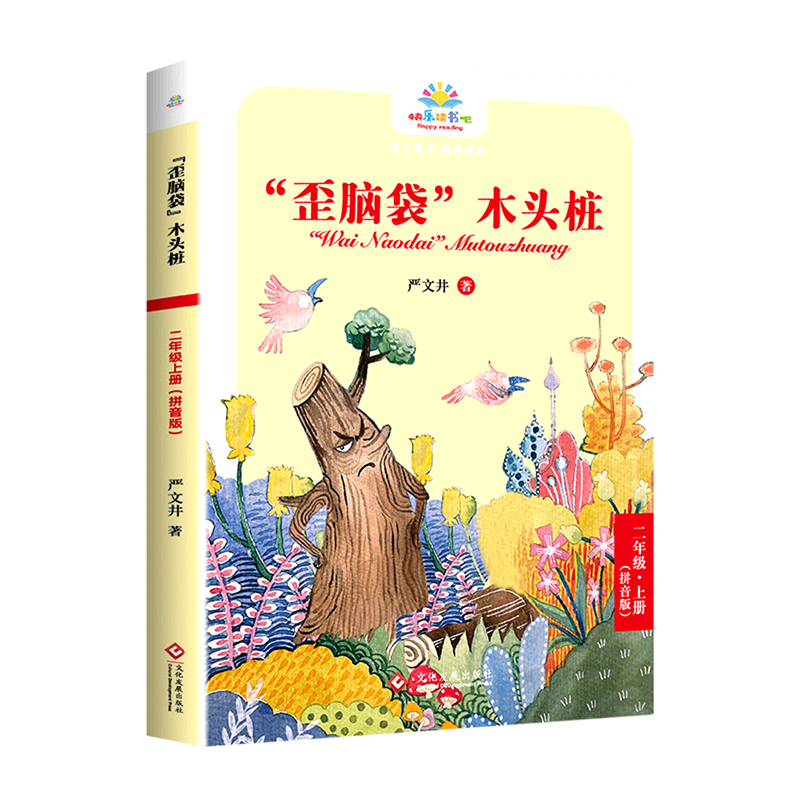 歪脑袋木头桩(2上拼音版)/快乐读书吧