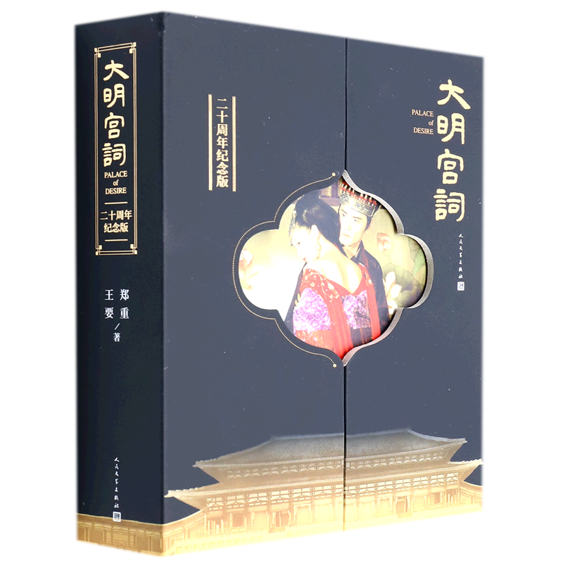 大明宫词二十周年纪念版精装版 郑重 王要 人民文学出版社 中国文学