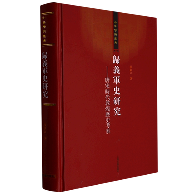 归义军史研究--唐宋时代敦煌历史考索(精)/中华学术丛书 荣新江 重点探讨归义军的政治史和对外关系史 上海古籍