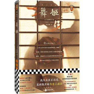 《舞姬》森鸥外著高慧勤译世界名著外国小说读客官方正版图书我从未真正活过直到我开始为自己而活 现代当代文学日本小说