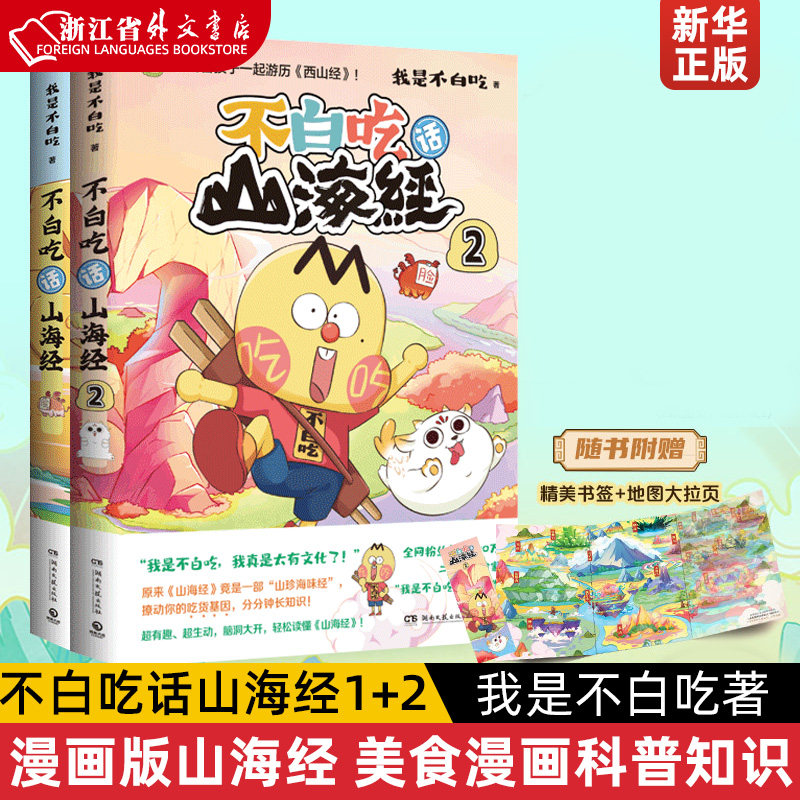 共2册 不白吃话山海经1+2 【赠山海地图拉页+怪兽书签】 美食漫画家“我是不白吃”漫画版山海经 山海经 美食漫画科普知识达人怎么看?