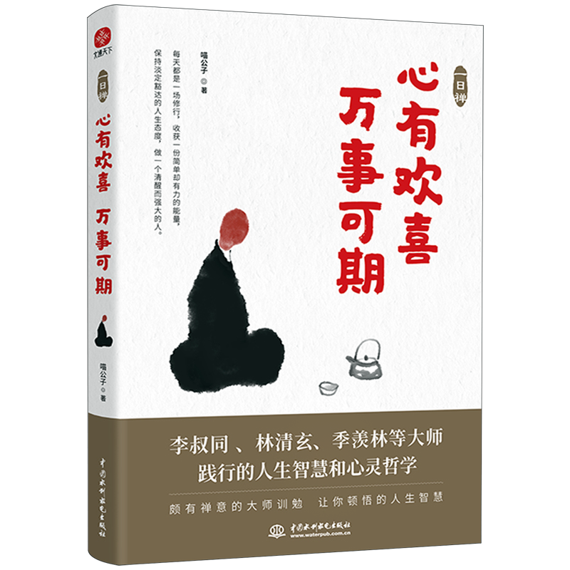 一日禅(心有欢喜万事可期)