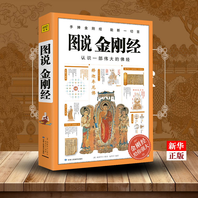 图说金刚经 正版现货 施青石编著 鸠摩罗什原译金刚经 给你强大手捧金刚经 能断一切苦佛教经典书 佛经佛学书籍入门 9787552705065高性价比高么？