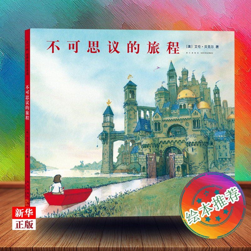 不可思议的旅程(精) 正版现货 爱心树 新华书店书籍 3-6岁少儿绘本艾伦·贝克尔 无字书 想象力 成长 冒险 凯迪克大怎么样,好用不?