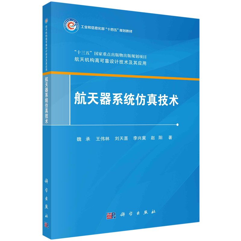 航天器系统仿真技术(工业和信息化部十四五规划教材)/航天机构高可靠设计技术及其应用