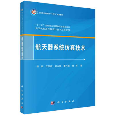 航天器系统仿真技术(工业和信息化部十四五规划教材)/航天机构高可靠设计技术及其应用