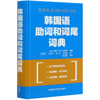 韩国语助词和词尾词典 精装版 外语教学与研究出版社 其它语种教学 9787560092973新华正版