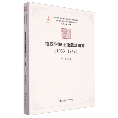 地政学派土地思想研究:1933-1949