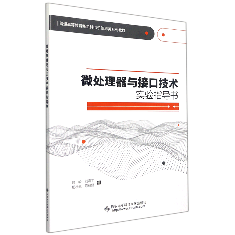 微处理器与接口技术实验指导书(普通高等教育新工科电子信息类系列教材)-封面
