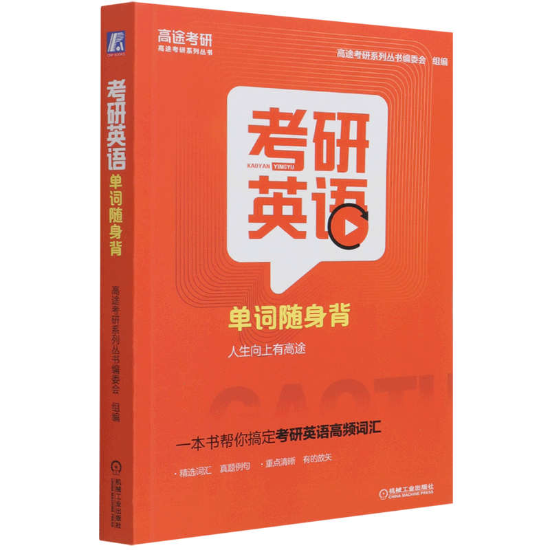 考研英语单词随身背/高途考研系列丛书