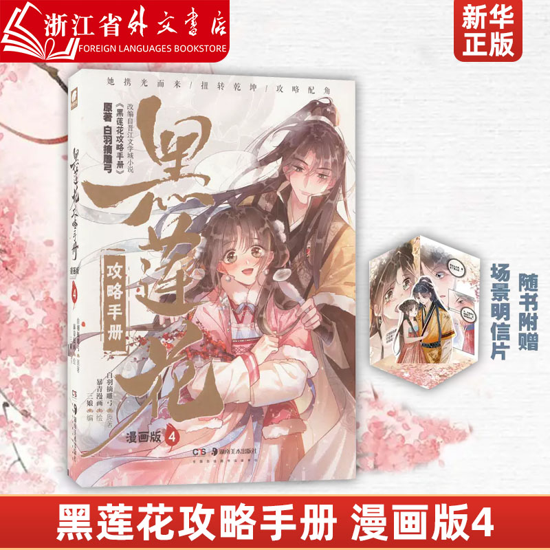 随书附赠:多场景明信片 【任选】黑莲花攻略手册漫画版1 2 3 4 5册