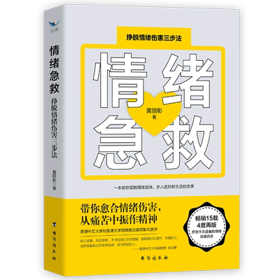 情绪急救挣脱情绪伤害三步法 黄丽彰 台海出版社 心理学 9787516829271新华正版