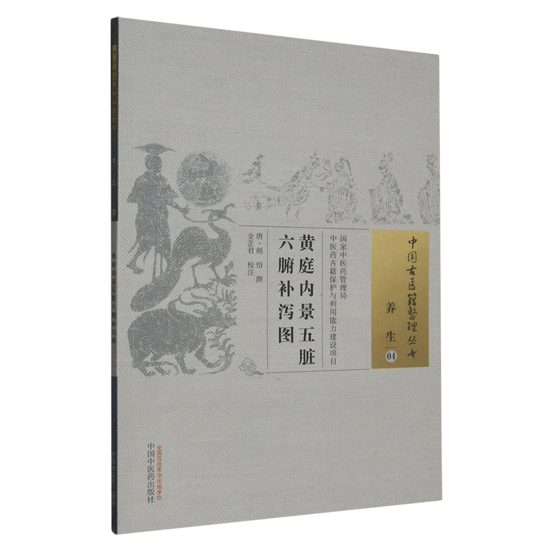 黄庭内景五脏六腑补泻图/中国古医籍整理丛书