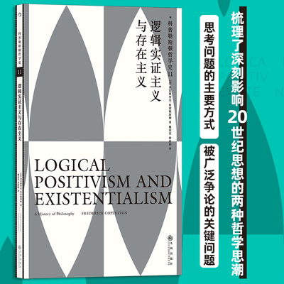 【新华书店 正版书籍】科普勒斯顿哲学史11,逻辑实证主义与存在主义 哲学史哲学理论书籍 后浪正版