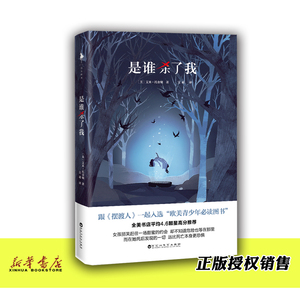 是谁杀了我  正版现货  米·托金顿 跟《摆渡人》一起入选欧美外国文学小说书籍 外国文学作品 外国小说书籍