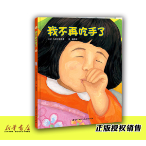 我不再吃手了(精) 正版现货 精装硬壳绘本 日本儿童生理习惯纠正绘本，帮助孩子改掉吃手指的坏毛病 我不再吃手了 亲子共读