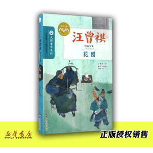 花园汪曾祺精品文集大师童书系列 汪曾祺 南京大学出版社 中国儿童文学 9787305152092新华正版