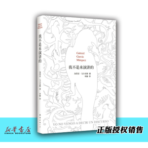 我不是来演讲的(精) 正版现货 诺贝尔文学得主加西亚.马尔克马尔克斯 经典名篇 现当代文学 外国随笔书籍