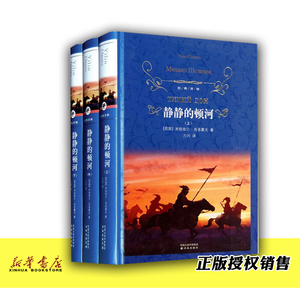 静静的顿河上中下共3册 正版现货 经典译林精装 世界名著文学 中学生课外阅读书籍文学名著 亲子读物 江苏译林出版社 新华书店