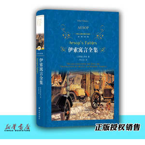 伊索寓言全集 正版现货 经典译林精装 世界名著文学 中学生课外阅读书籍文学名著 亲子读物 江苏译林出版社 新华书店
